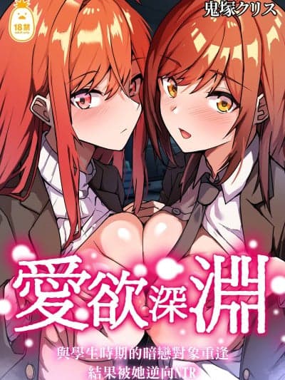 爱欲深渊～与学生时期的暗恋对象重逢，结果被她逆向NTR～[鬼冢クリス] 爱欲の底 〜学生时代に好きだった彼女と再会して逆NTRされた件〜 [中文] [无修正]