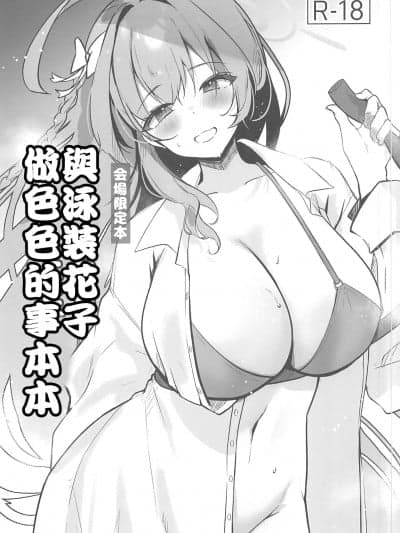 (C102)[あぶりたらこ亭(绪结ころり)]水着ハナコとエッチなことする本(ブルーアーカイブ)