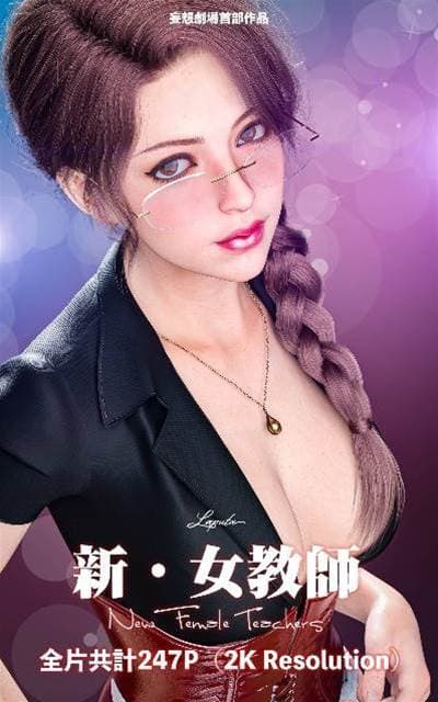 妄想剧场 新·女教师