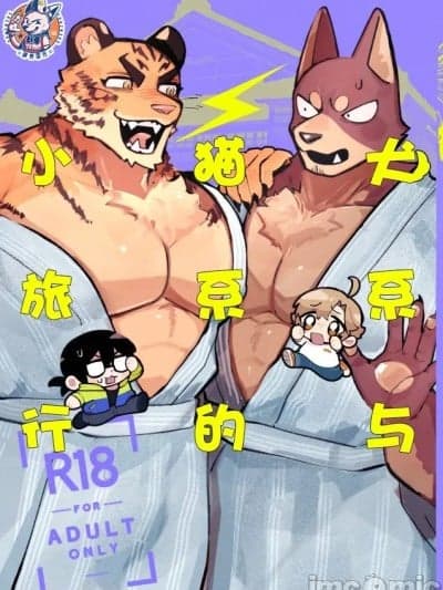 [神州国光社] (けもケット16) [健康毛玉生活 (カヂロ)] いぬけいとねこけいのとらべる [デジタル] [中国翻訳]