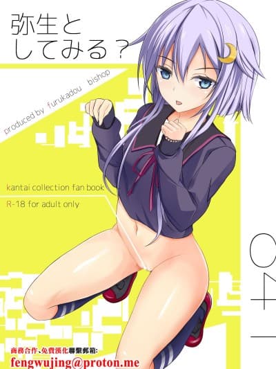 [古ヶ堂 (尾しょっぷ)] 弥生としてみる？ (舰队これくしょん -舰これ-) [中国翻訳] [DL版]