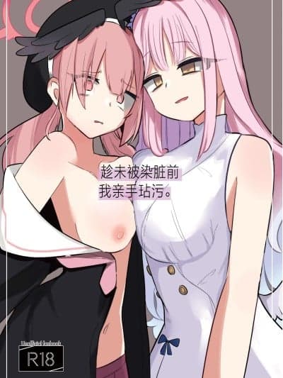 趁未被染脏前我亲手玷污. [DL版] [角都九阳个人汉化](ブルーマーケット10) [メグスリノキ(轩须めぐり)] 汚される前に秽さなきゃ。 (ブルーアーカイブ)
