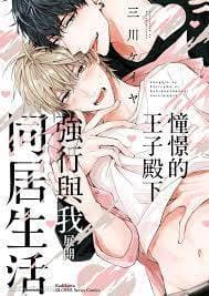 憧憬的王子殿下强行与我展开同居生活
