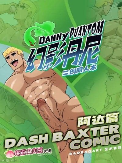 幻影丹尼同人-阿达篇 [桃紫の美漫小分队] [桃紫の汉化]  [Baobaoart] Danny Phantom-Dash Baxter Comic