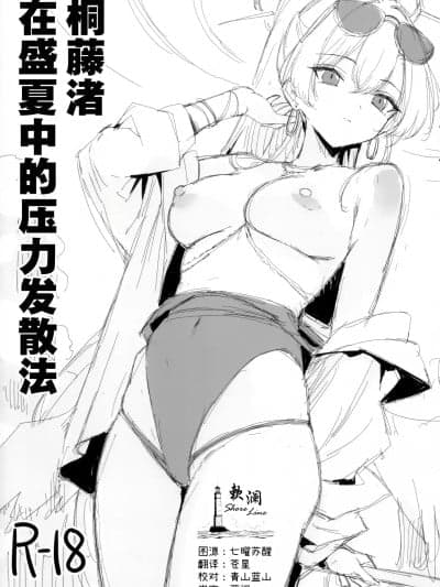 桐藤渚在盛夏中的压力发散法 [欶澜汉化组] [银河系PRIDE (B-银河)] 桐藤ナギサ真夏のストレス発散法 (ブルーアーカイブ) [中国翻訳] [DL版]
