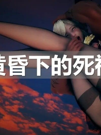 [ssscccc丶] 黄昏下的死神 [除魔世界观系列作品]