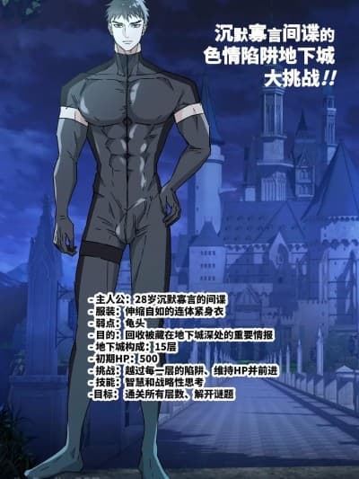 沈默寡言间谍的色情陷阱地下城大挑战!! [星谷京] 无口なスパイのエロトラダンジョン チャレンジ!! [中国翻訳]
