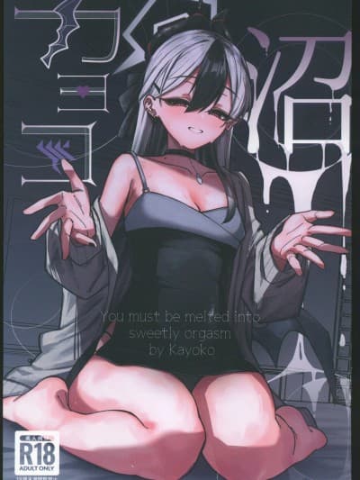 (C106)[さかえてないです。(さかえ)]カヨコ沼(ブルーアーカイブ)[中国翻訳]