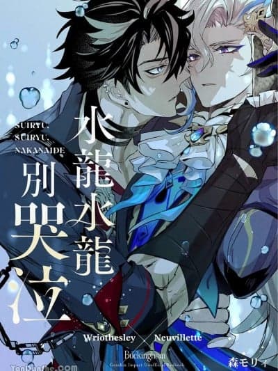 水龙水龙别哭泣 (C103) [バッキンガム (森モリィ)] 水龙、水龙、泣かないで (原神)