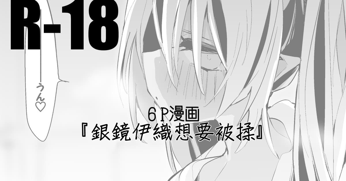 银镜イオリは揉まれたい编