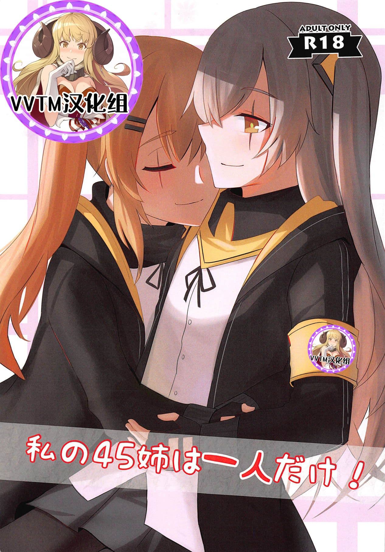 私の45姉は一人だけ!