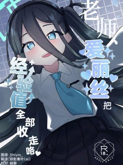 老师、爱丽丝把经验值全部收走咯 (C107) [お花畑研究所 (暖花音)] 先生、アリスは経験値をいただきます♡ (ブルーアーカイブ) [中国翻訳] [DL版]