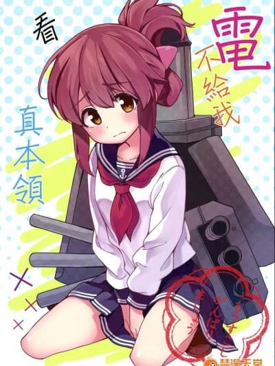 [汉化][绫杉つぼき] 电が本気を见せてくれない