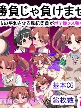 [わっしょい赤ちゃん] エッチな胜负じゃ负けません!!‐なぜ学园都市の平和を守る风纪委员がボテ腹メス堕ちしたのか? (とある魔术の禁书目録) [中国翻訳] [机翻]