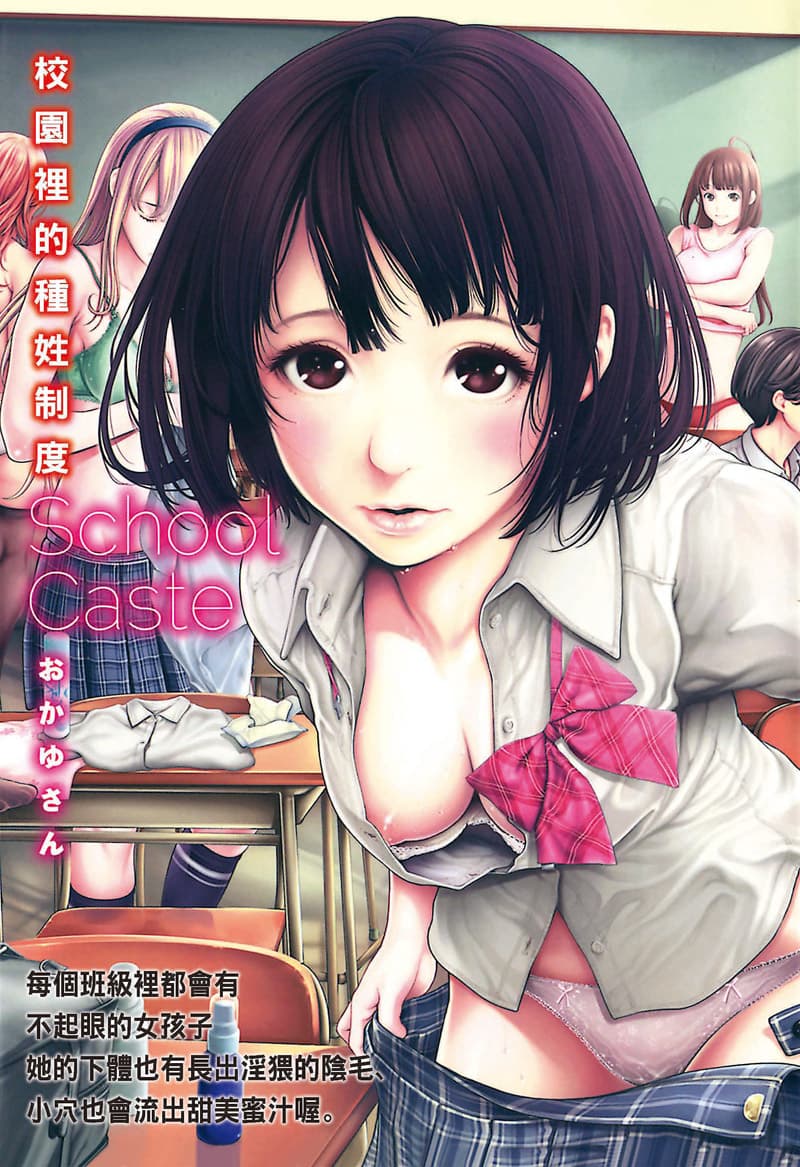 校园里的种姓制度 School Caste
