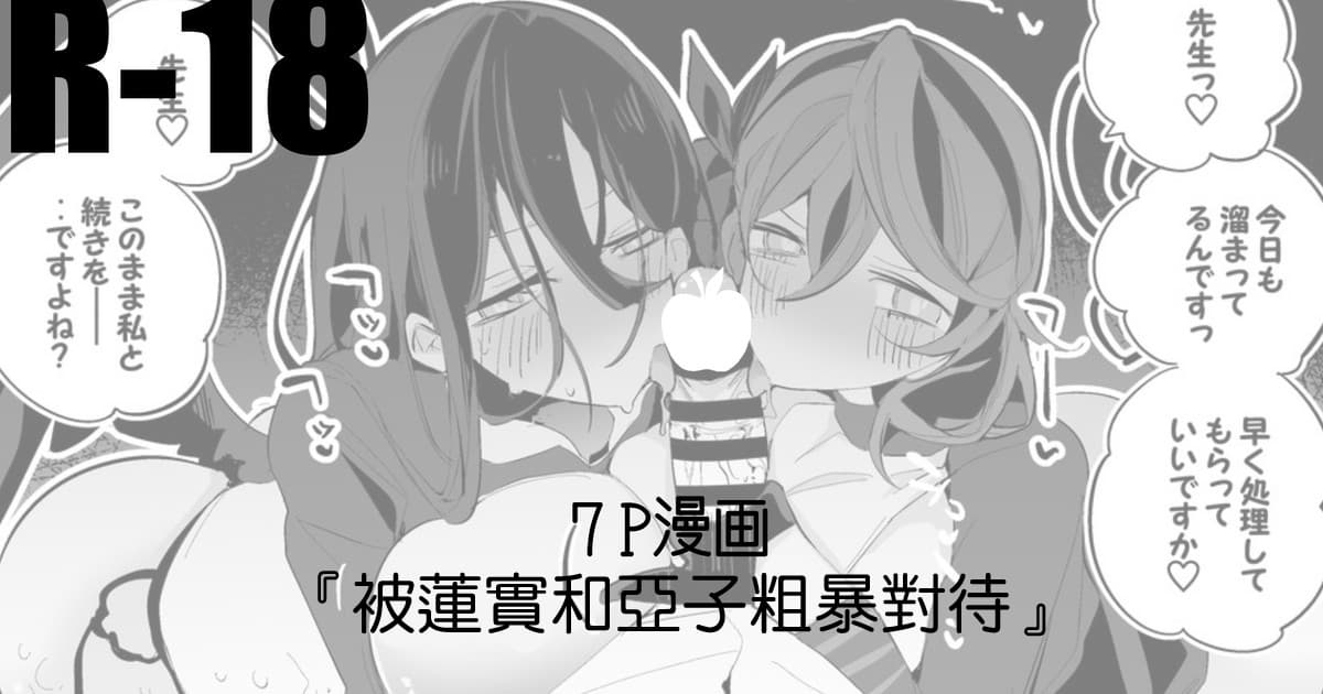 被莲实和亚子粗暴对待