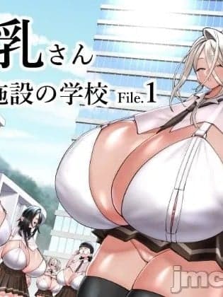 超乳保护设施中的学校1 [コス研] 超乳さん保护施设の学校1 [中国翻訳]