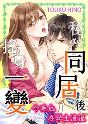 秘密同居后摇身一变，今晚也在学生怀里