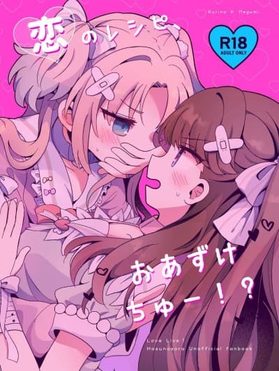 (僕らのラブライブ! 41) [ぷるぷる卵豆腐 (わたげもどき)] 恋のレシピ、おあずけちゅー!？ (ラブライブ! 莲ノ空女学院スクールアイドルクラブ) [中国翻訳]
