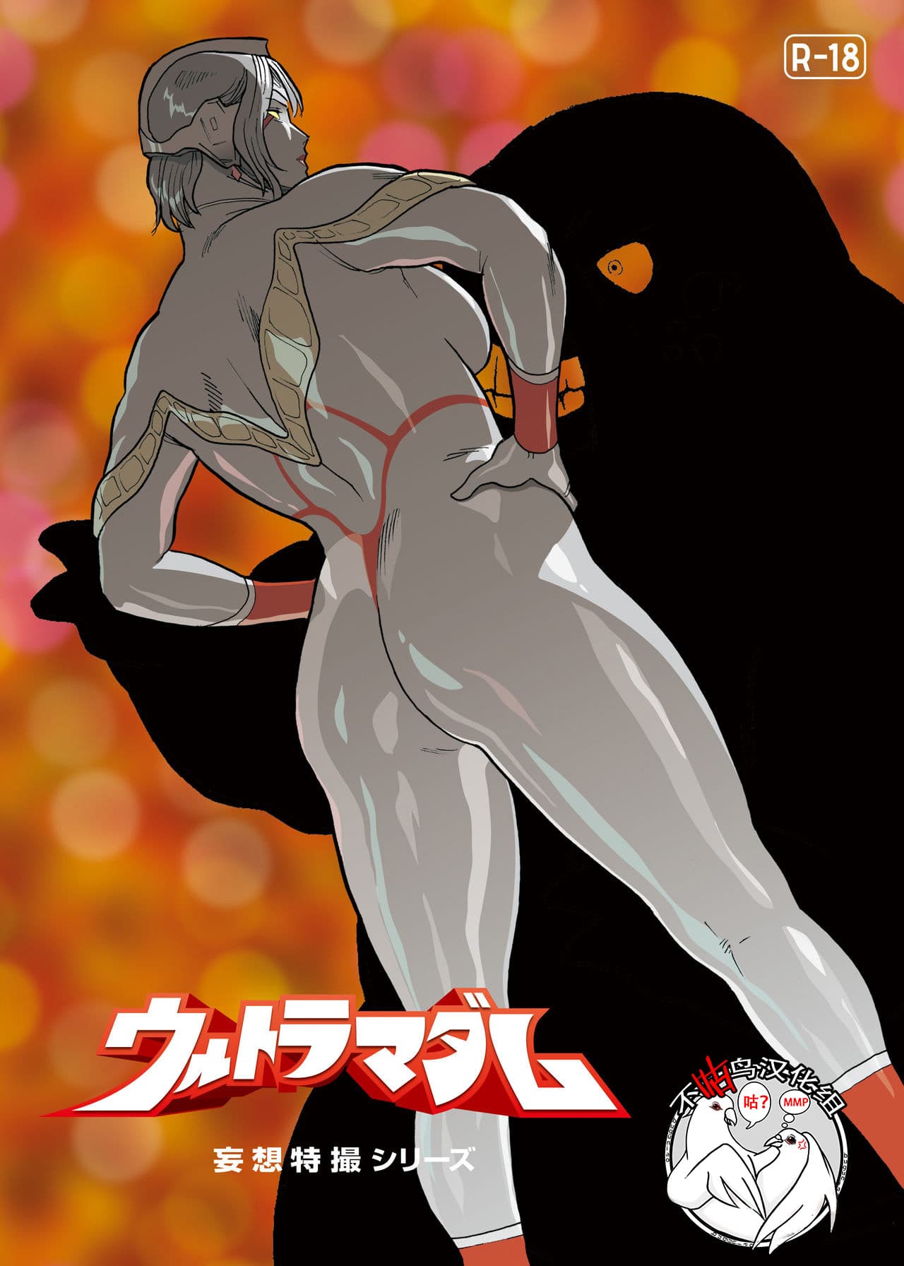 [樱花漢化組]Mousou Tokusatsu Series: Ultra Madam 7