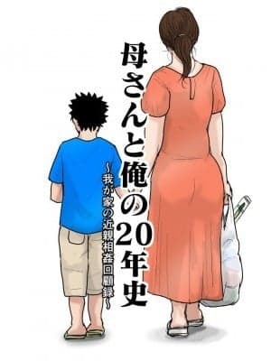 [金麦基个人汉化] [大空カイコ] 母さんと俺の20年史〜我が家の近亲相姦回顾録〜 [中国翻訳]