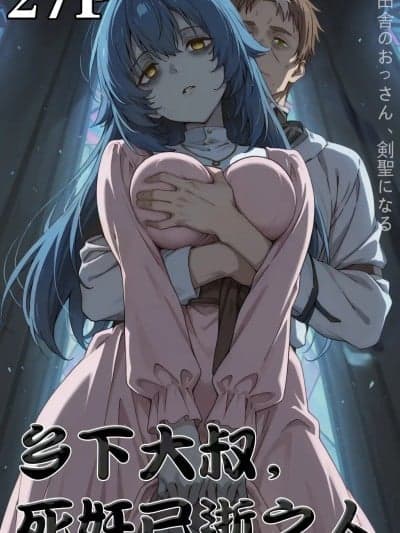 乡下大叔， 死姦已逝之人27P [AI]