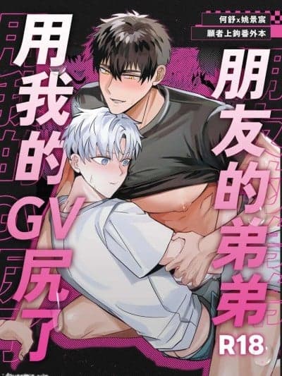 [BEE-G (BIIJI)] ゲイビ出演バレた俺が友达の弟にハメられた
