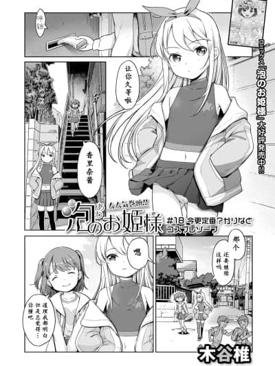 [max个人汉化] [木谷椎] 泡のお姫様 18话 今更定番？かりなとコスプレソープ