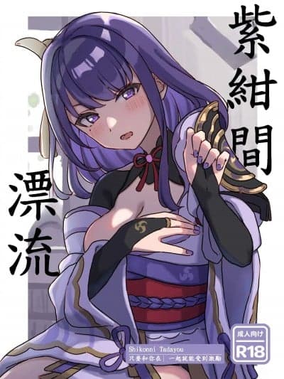 (C104)[たまにはやる気をだせ(あみどのむし)]紫绀に漂う(原神)