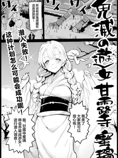 [白杨汉化组] [まー九郎] 鬼灭の游女甘露寺蜜璃 (鬼灭の刃)