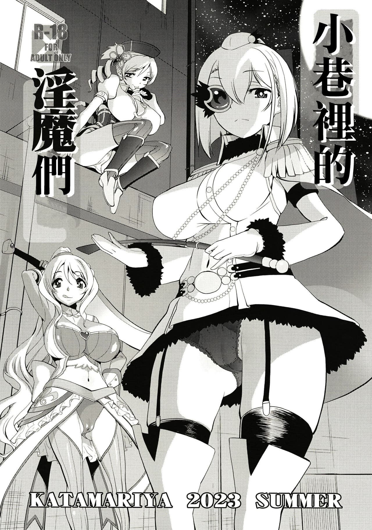 Rodjiura no Inma-tachi | 小巷里的淫魔们