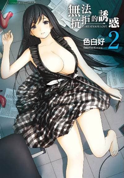 无法抗拒的诱惑 ２ end [中国翻訳] [DL版]
