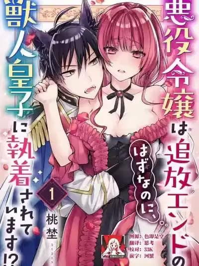 反派千金本应走向放逐结局，却被兽人皇子所执着 [莉赛特汉化组] [桃埜] 悪役令嬢は追放エンドのはずなのに、獣人皇子に执着されています！？ [中国翻訳]