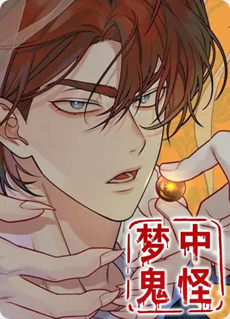 梦中鬼怪