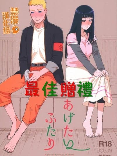 最佳赠礼 (C97) [a 3103 hut (里美)] あげたいふたり (NARUTO -ナルト-)