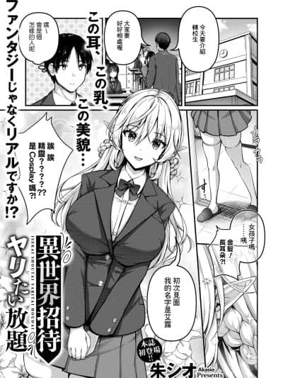 [Banana手工汉化][朱シオ] 异世界招待 ヤリたい放题 (コミックホットミルク 2025年6月号) [DL版]