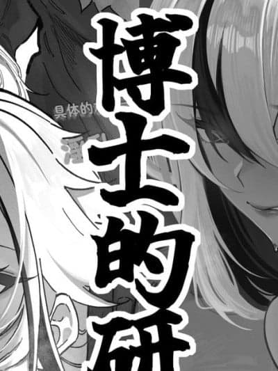 [KeinV] 博士的研究1（26P）