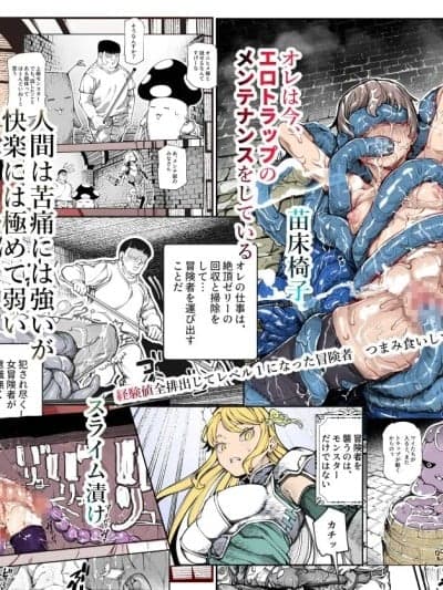 [颠佬旅者汉化组] [にゅう工房 (ケイボウ)] エロトラップメンテのお仕事EX～経験値全排出してレベル1になった冒険者 つまみ食いしてもいいよね～ [中国翻訳]
