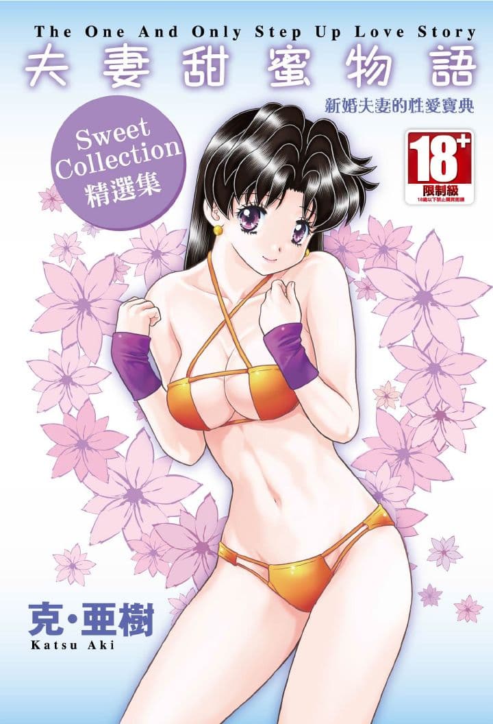夫妻甜蜜物语sweet collection精选集
