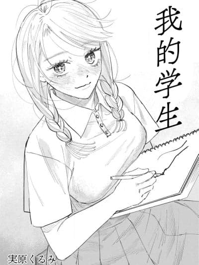 我的学生 [绿茶汉化组] [実原くるみ] 私の生徒