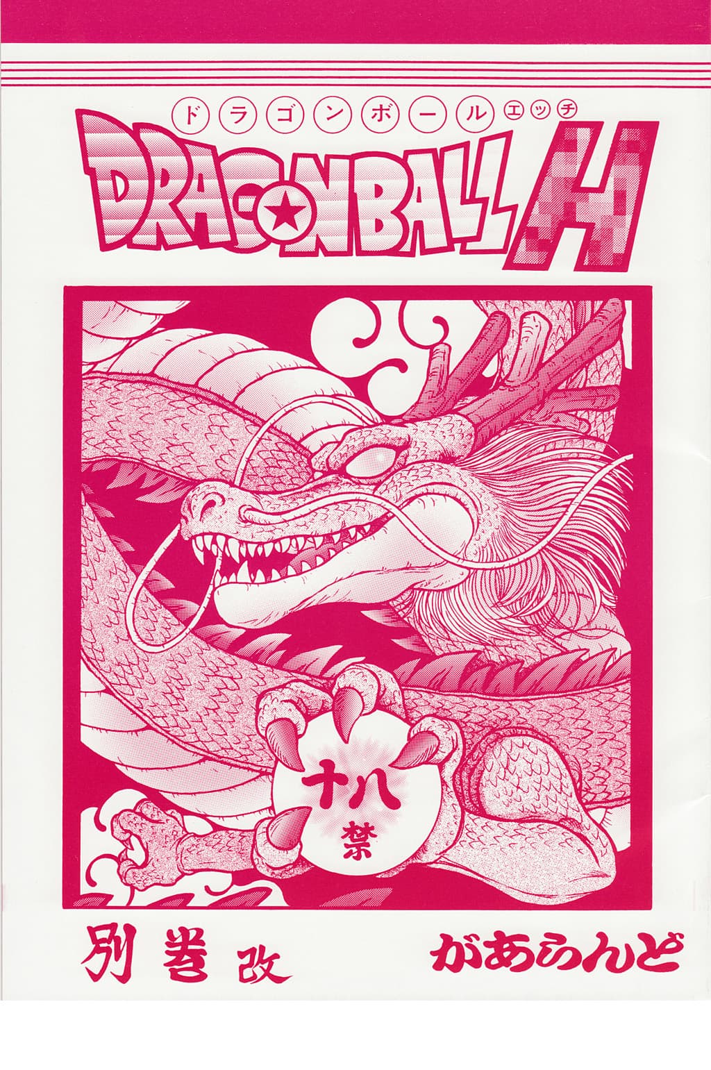 DRAGONBALL H 别巻改
