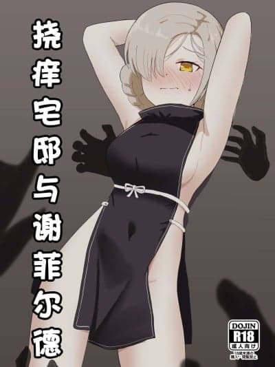 挠痒宅邸与谢菲尔德 [イブキチカ (さなだめ)] くすぐり屋敷とシェフィールド (アズールレーン) [中国翻訳]