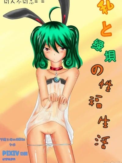 [グリーンダム] 私と绿坝の性福生活