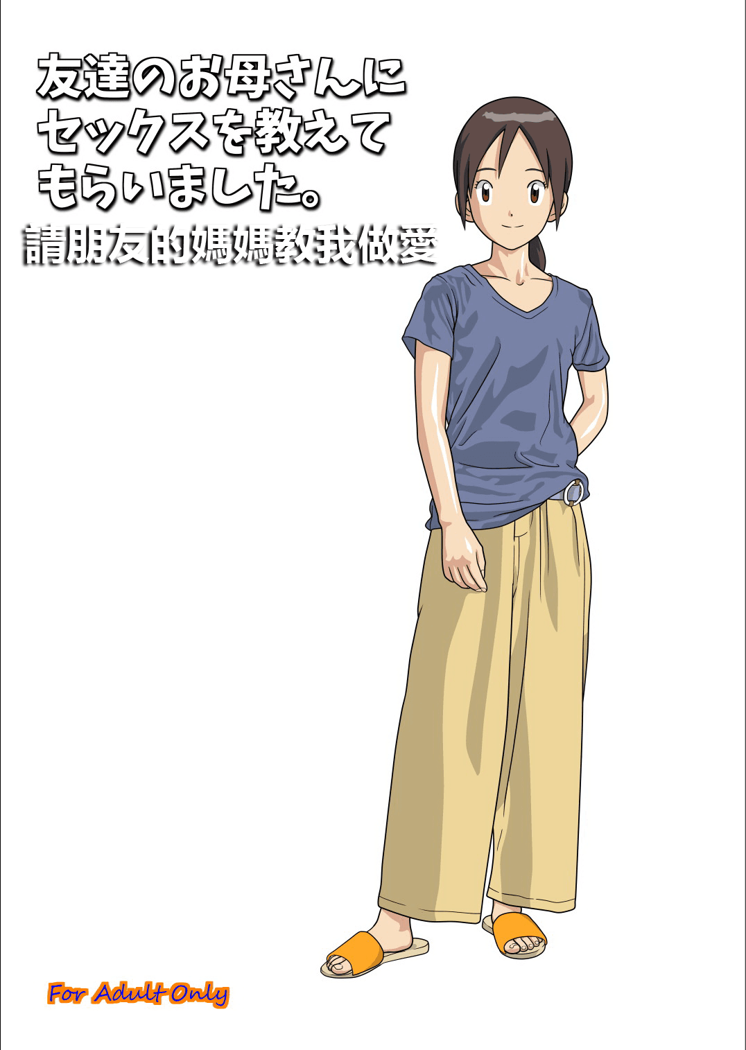 友达のお母さんにセックスお教えてもらいました。