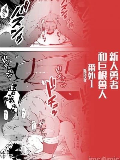 勇者败北！~新人勇者和巨根兽人~ 番外[闇堕ちした村人 (やみと)] 勇者败北! 新人勇者とデカマラのオーク 番外编[中国翻訳]