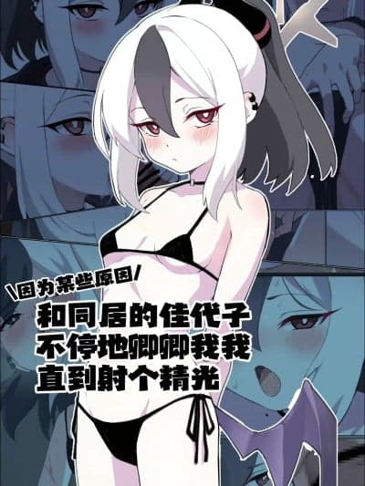 因为某些原因和同居的佳代子不停地卿卿我我直到射个精光[白杨汉化组] [苍弾の会 (Shiori)] ワケあって同栖中のカヨコと枯れるまでイチャラブする (ブルーアーカイブ) [中国翻訳]