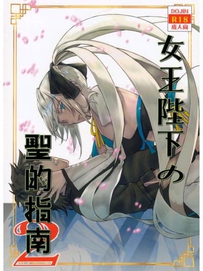 (C102) [ペンペン草くらぶ (カタセミナミ)] 女王陛下の圣的指南2 (Fate／Grand Order) [中国翻訳]