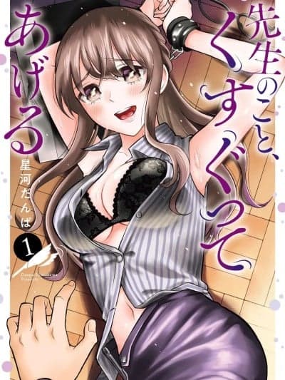 [星河だんぱ] 先生のこと、くすぐってあげる 1巻
