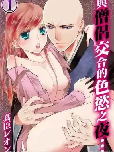 与僧侣交合的色欲之夜…/僧侣と交わる色欲の夜に…