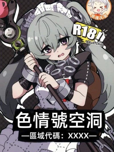(C105)[あつが(シヲ)]エロ号ホロウ-エリアコードXXXX-(ゼンレスゾーンゼロ)